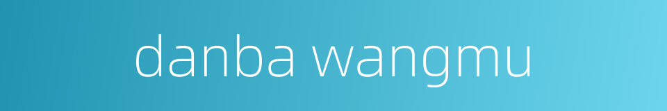 danba wangmu的同义词