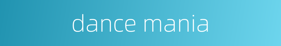 dance mania的同义词