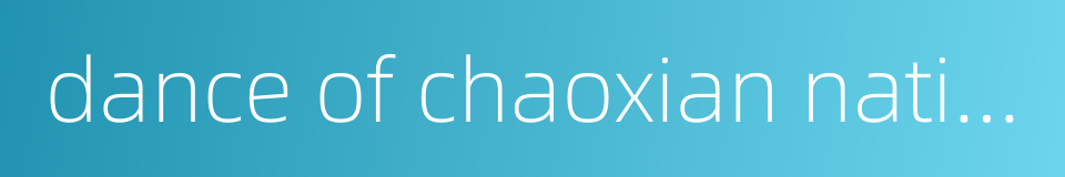 dance of chaoxian nationality的同义词