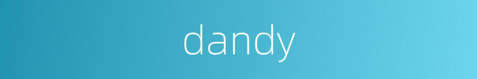 dandy的意思