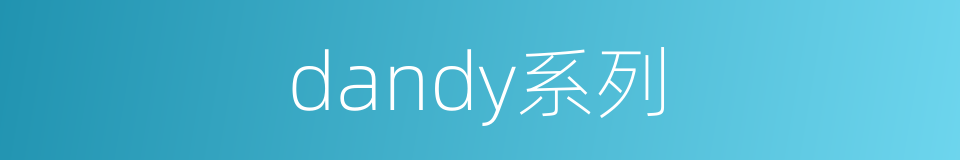 dandy系列的同义词