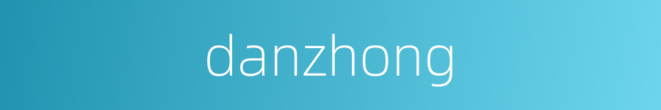 danzhong的同义词