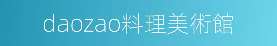daozao料理美術館的同義詞