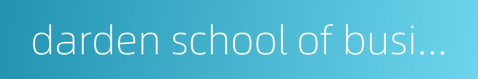 darden school of business的同义词