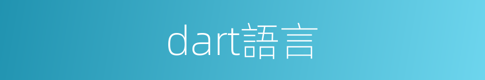 dart語言的同義詞