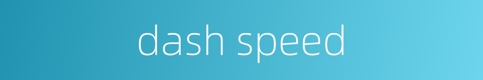 dash speed的同义词