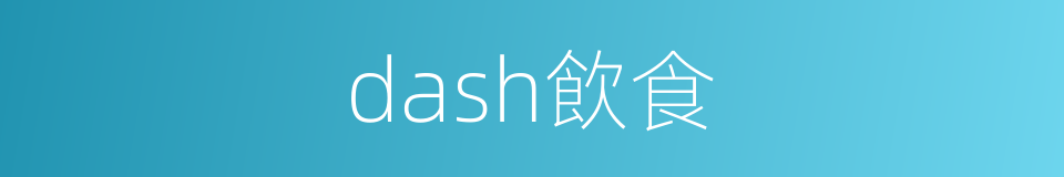 dash飲食的同義詞