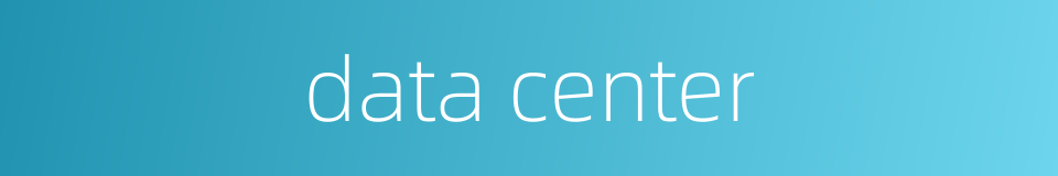 data center的同义词