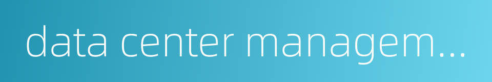 data center management的同义词