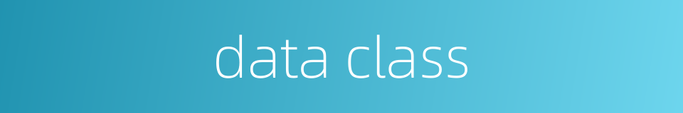 data class的同义词