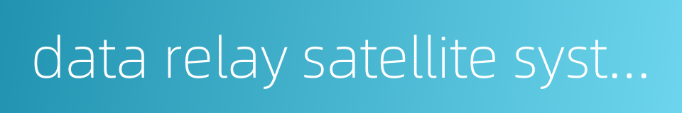 data relay satellite system的同义词