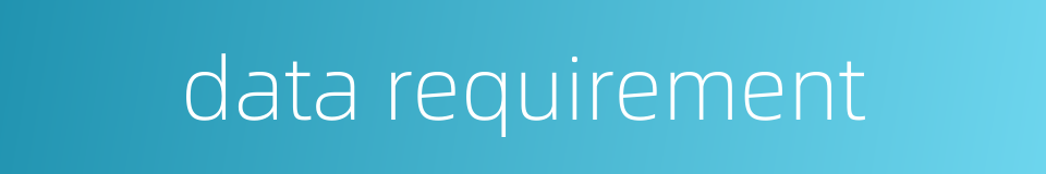 data requirement的同义词