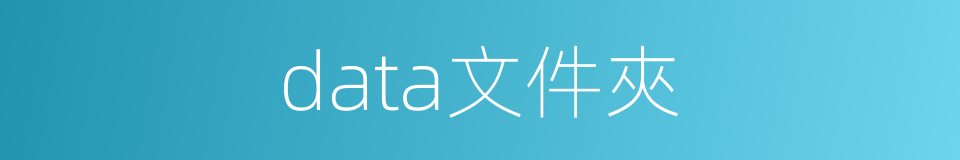 data文件夾的同義詞
