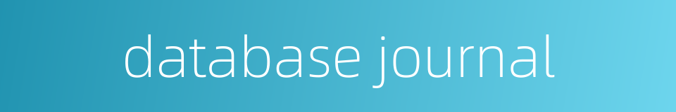 database journal的同义词