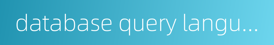 database query language的同义词