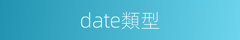 date類型的同義詞