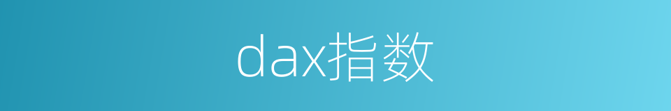 dax指数的同义词