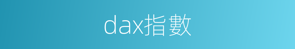 dax指數的同義詞