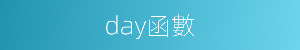 day函數的同義詞