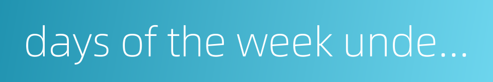 days of the week underpants的同义词