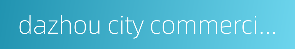 dazhou city commercial bank的同义词