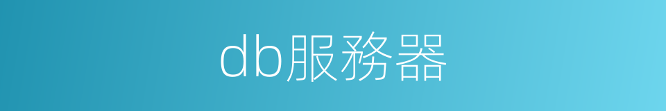 db服務器的同義詞