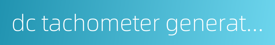 dc tachometer generator的同义词