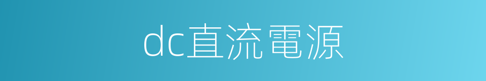 dc直流電源的同義詞