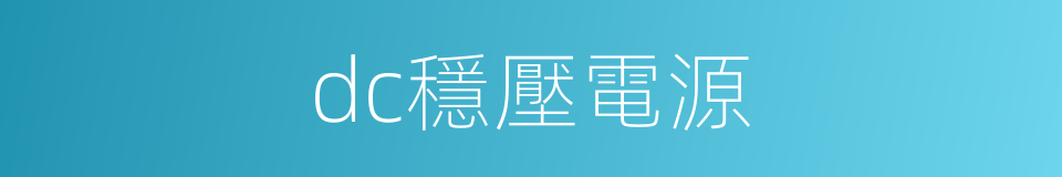 dc穩壓電源的同義詞