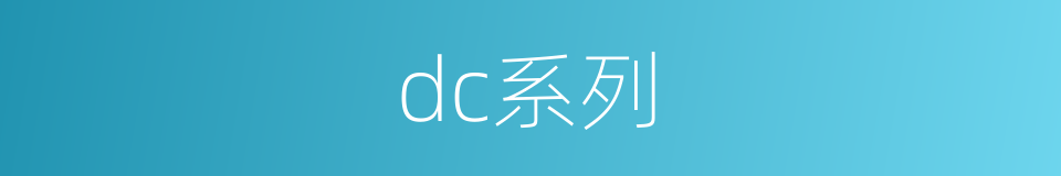 dc系列的同义词