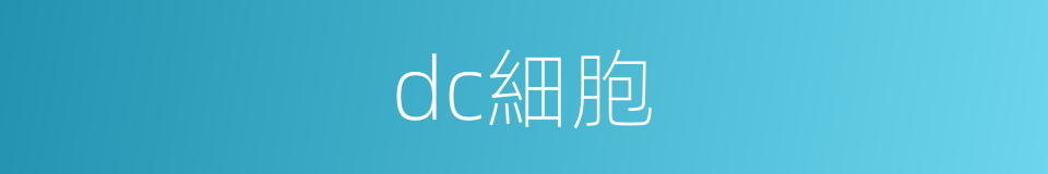 dc細胞的同義詞