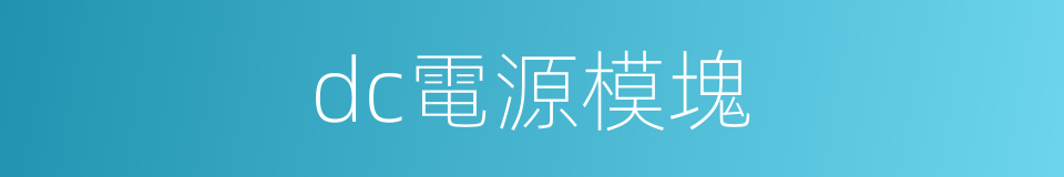 dc電源模塊的同義詞
