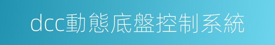 dcc動態底盤控制系統的同義詞