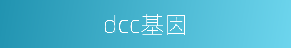 dcc基因的同义词