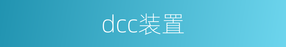 dcc装置的同义词