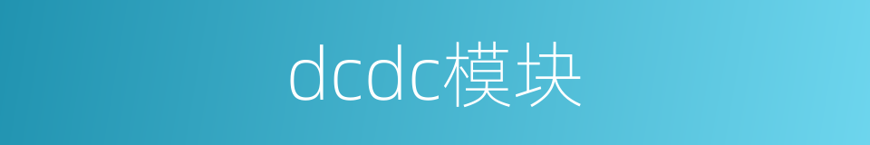 dcdc模块的同义词