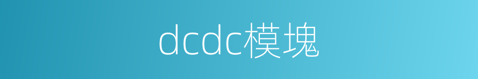 dcdc模塊的同義詞