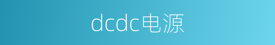 dcdc电源的同义词