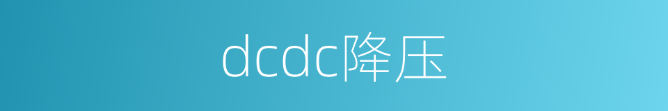 dcdc降压的同义词
