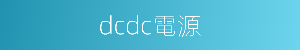dcdc電源的同義詞