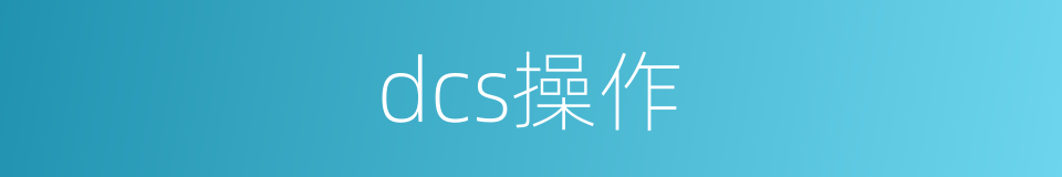 dcs操作的同义词