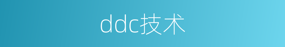 ddc技术的同义词