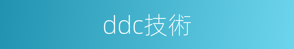 ddc技術的同義詞