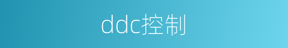 ddc控制的同义词