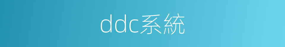 ddc系統的同義詞