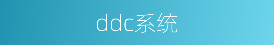 ddc系统的同义词