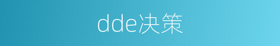 dde决策的意思