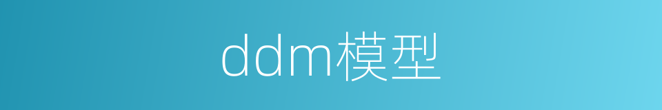 ddm模型的同义词