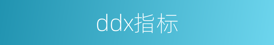 ddx指标的同义词