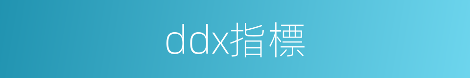 ddx指標的同義詞